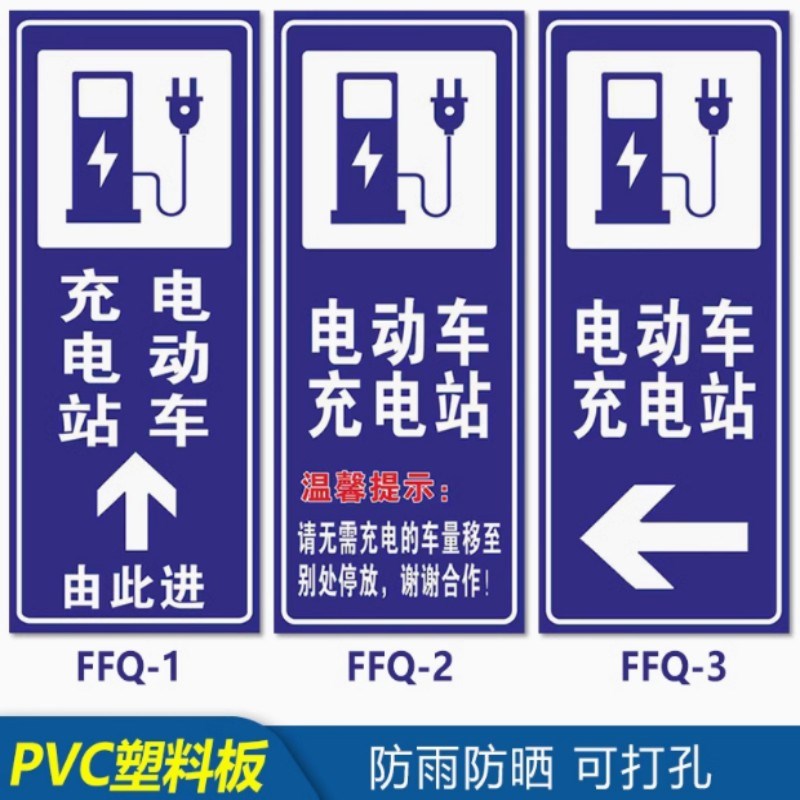 电动汽车充电站标识牌充电车位请勿占用提示牌铝板反光标志新能源