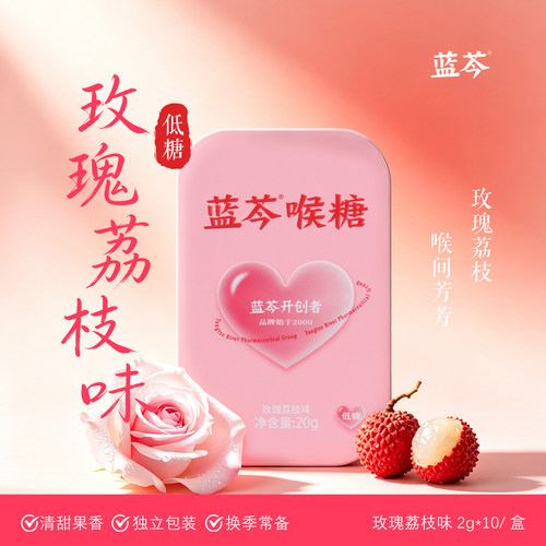 蓝芩喉糖玫瑰荔枝味2g*10粒盒装