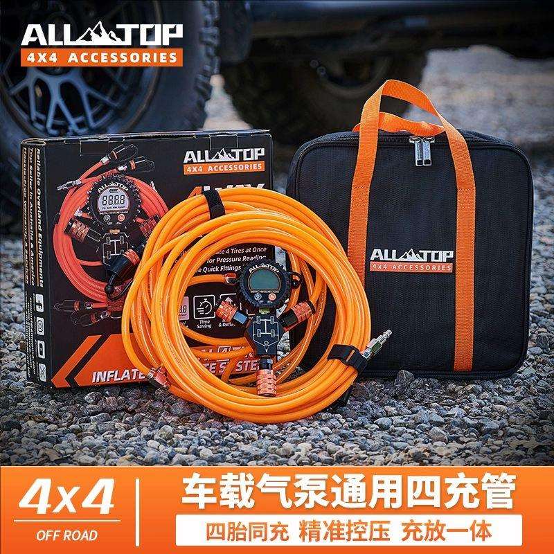 ALLTOP奥拓普轮胎四充管越野车载气泵智能四合一充放气管沙漠装备
