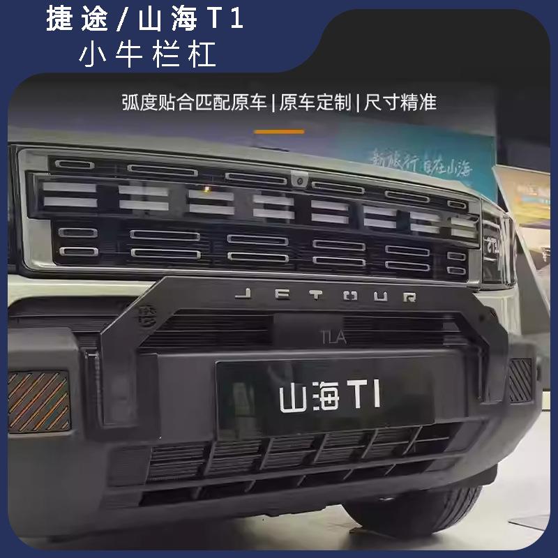 捷途旅行者山海T2小牛栏保险杠前杠保护杠防撞梁外饰改装越野