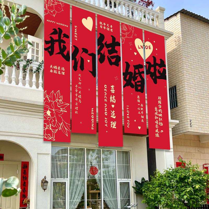 农村结婚院子装饰婚礼书法喜字条幅制作挂布户外室外庭院场景布置