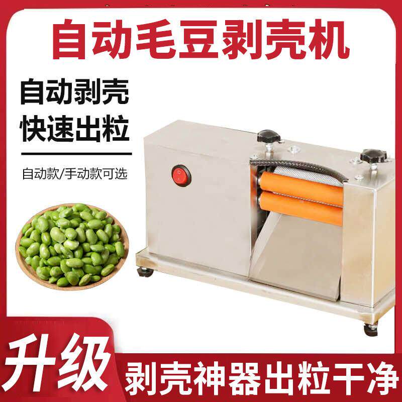 毛豆剥壳机全自动家用小型剥毛豆青豆神器电动商用220V去壳剥豆机