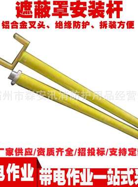 ZF010508遮蔽罩安装杆带电作业线路拆装杆2.5米长柄两用操作杆