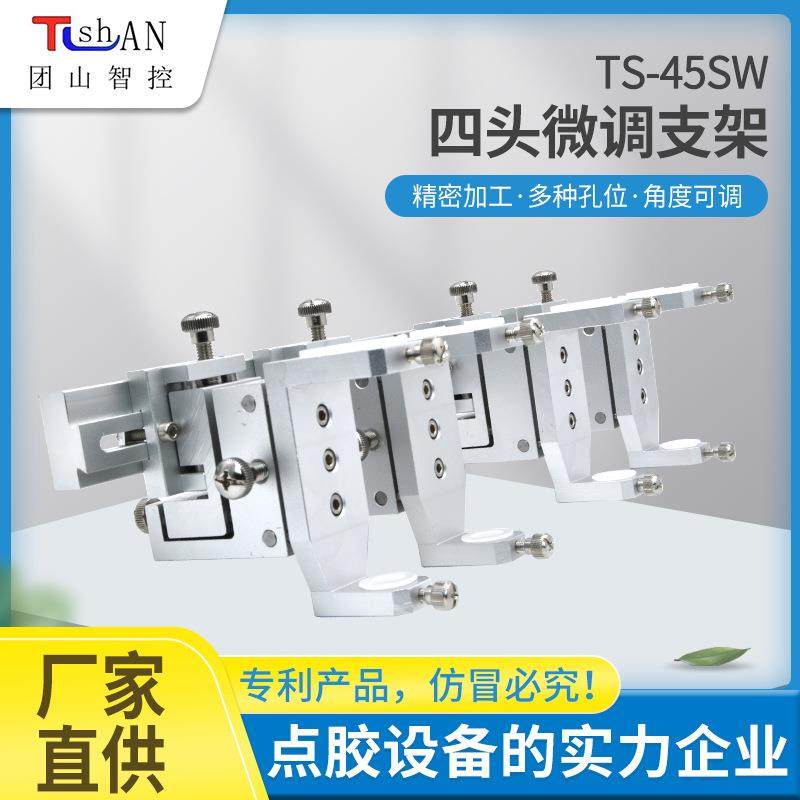 四头三维微调支架打胶固定器工业点胶机配件涂胶杯架固定支架