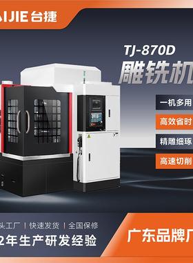 TJ-870D数控雕铣机高速c加工中心源头工厂可选带刀库雕刻机