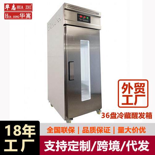 商用36盘冷藏发酵箱门喷雾醒发箱烘焙披萨吐司酸奶面团醒发室