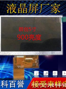 5寸高亮900亮度群创5寸高清LCD液晶屏显示屏-亮度300-1000CD