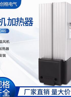 HGL046-250W400W带风机加热器PTC陶瓷发热板配电柜除潮恒温铝合金