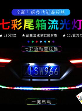 汽车七彩1.2M尾箱灯72LED带遥控流光跑马灯RGB后备箱刹车转向灯带