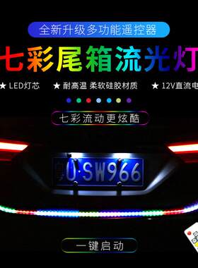 汽车七彩1.2M尾箱灯72LED带遥控流光跑马灯RGB后备箱刹车转向灯带