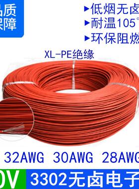 低烟无卤3302#32/30/28awg号交联阻燃XLPE绝缘红色电器设备电子线
