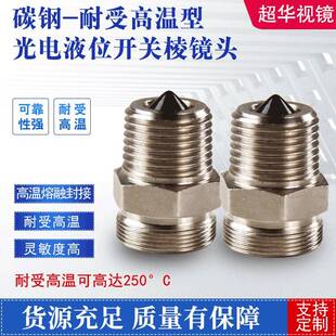 液压容器光电液位开关棱镜头耐受高温型气密性好耐抗灵敏度高