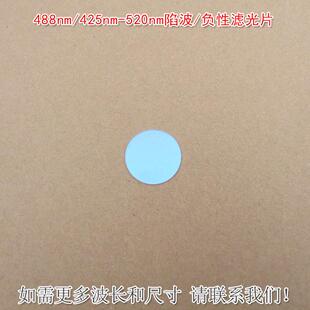 488nm/425nm-520nm陷波/负性滤光片蓝紫光红光近红外高透滤光镜片