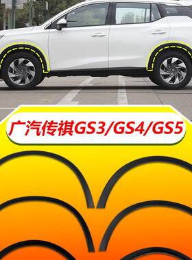 适用广汽传祺GS3/GS4/GS5前后轮眉包围叶子板防擦板装饰条边饰条