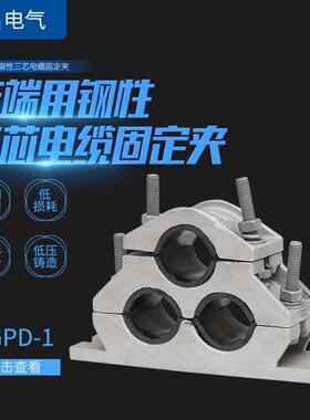 供应JGPD-1高压电缆固定夹抱箍铝合金夹具末端绕性三芯电缆固定夹