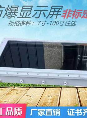 防爆显示器外壳电脑监控监视器大视窗防爆显示箱防爆LED显示屏