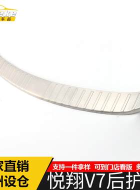 适用于悦翔V7后护板亮片V7不锈钢后备箱尾门后备箱防护踏板装饰贴