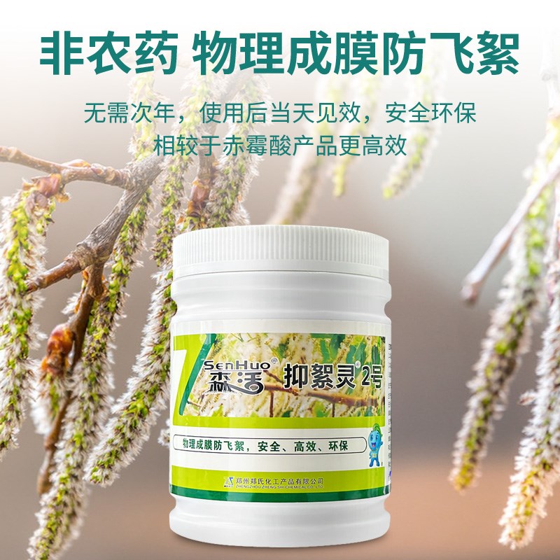 抑絮灵物理成膜柳絮抑制剂柳絮药柳絮净柳树柳絮抑制杨树抑制花