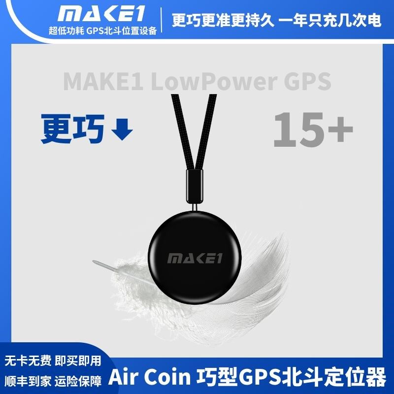 MKEGP irCoin巧型GP北斗定位器卫星防盗防丢失超低功耗