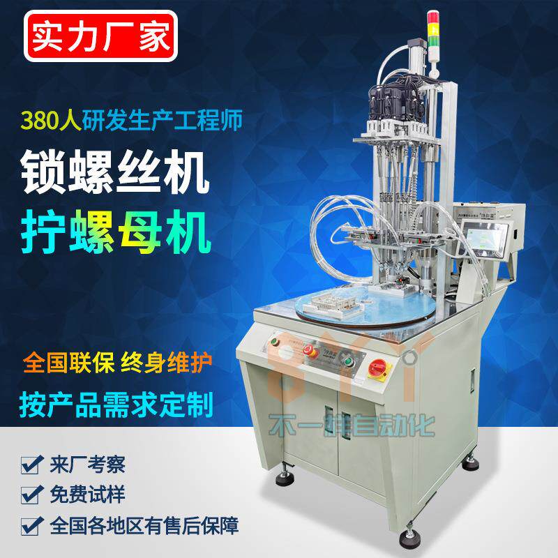 接触器底座自动锁螺丝机12轴全自动拧螺丝钉机六轴自动打螺丝机