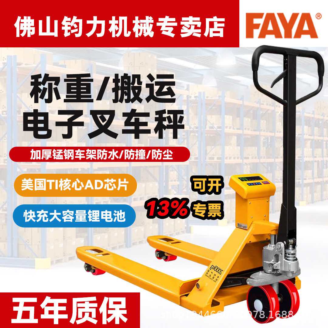 飞亚电子秤叉车 FAYA液压防水称重叉车 蔬果搬运称重 计重搬运