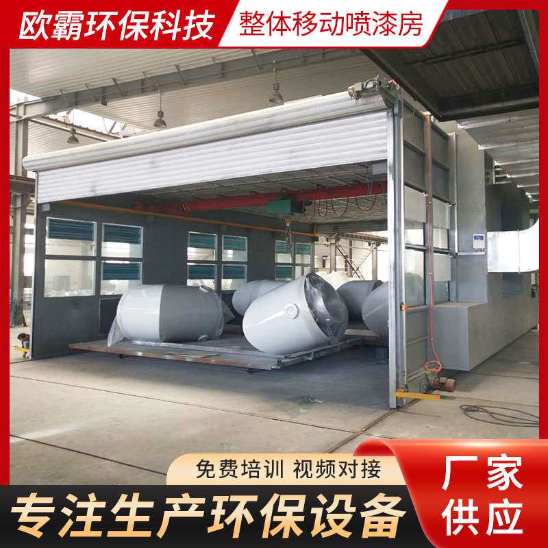 供应大型钢结构高温喷漆房涂装烤漆设备整体移动喷漆房