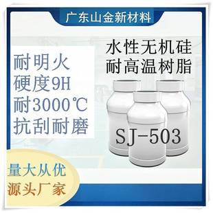 503水性耐3000度以上高温无机树脂现货量大从优