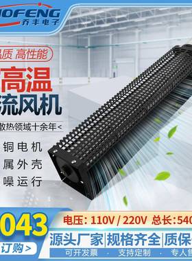 CYF-06043横流风机AC110V-220V45W低噪音贯流风机回流焊风扇