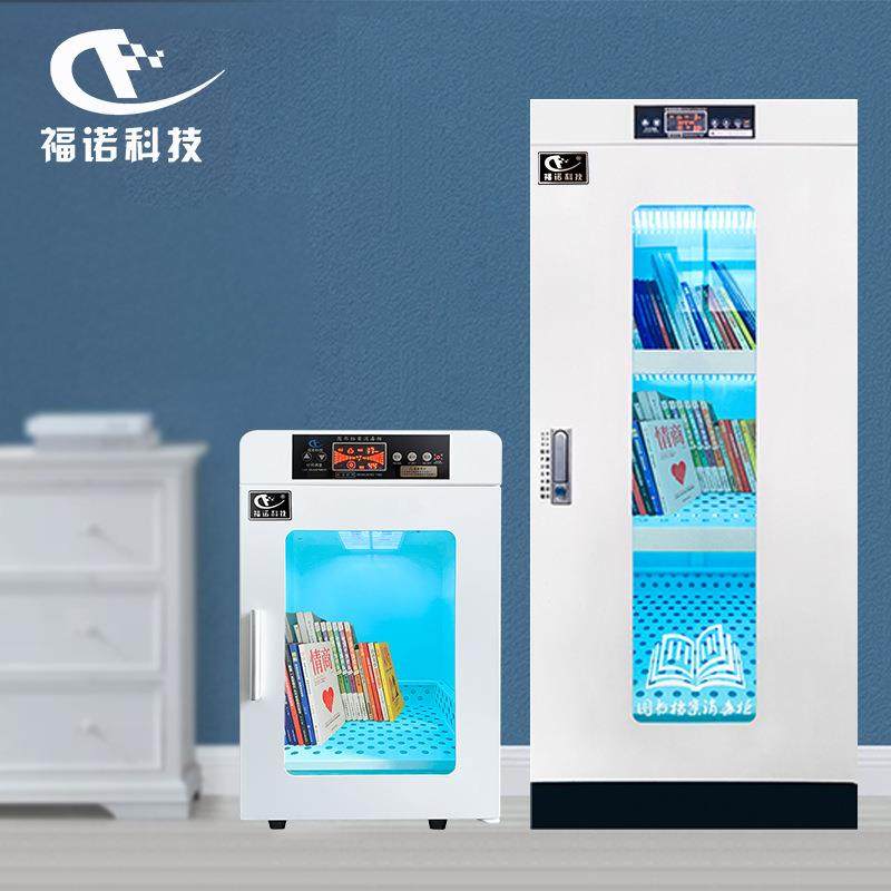 福诺科技图书档案消毒柜资料文件灭菌柜书籍绘本紫外线杀菌消毒机