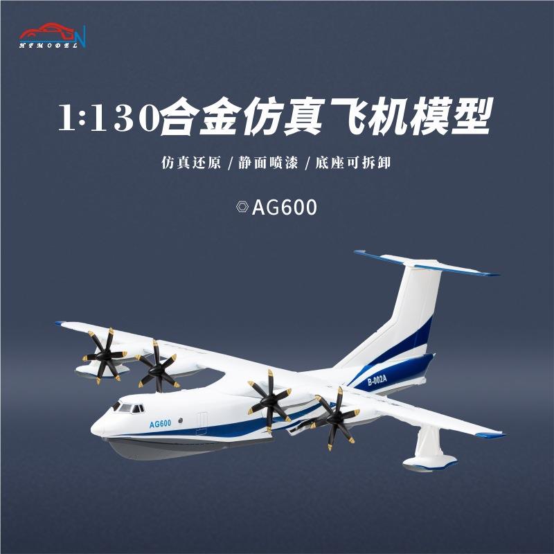 1:130合金仿真飞机模型鲲龙水陆两栖飞机AG600飞机模型摆件