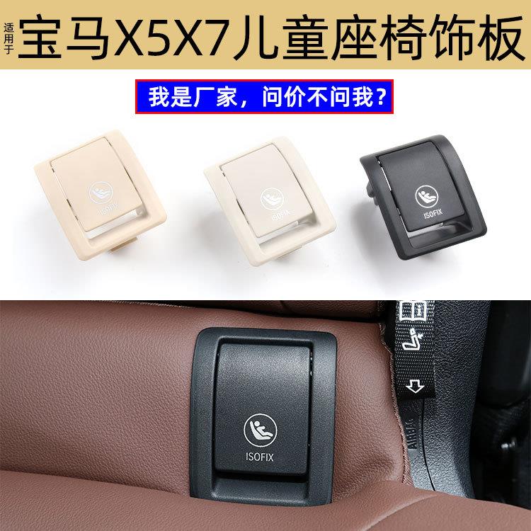 适用宝马X7X5M儿童座椅单盖G07G05后排安全座椅卡扣52208491146-