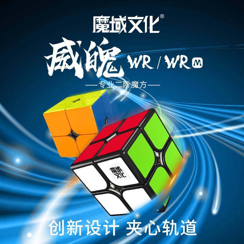 魔域文化威魄WRM磁力二阶魔方贴纸2019款顺滑磁定位学生益智玩具