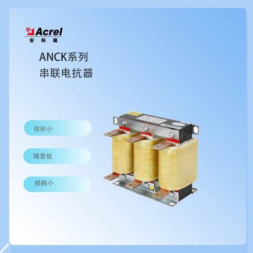 安科瑞ANCKSG-0.48铝芯三相共补串联电抗器7%电抗率矽钢片