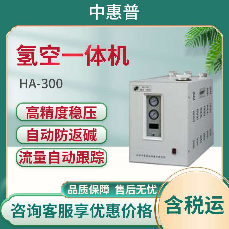 氢空一体机HA-300