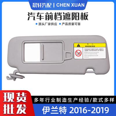 伊兰特16-19汽车前档遮阳板85210-F0100TTX