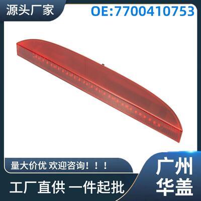 7700410753适用于98-06年雷诺ClioII高位刹车灯后高位制动刹车灯