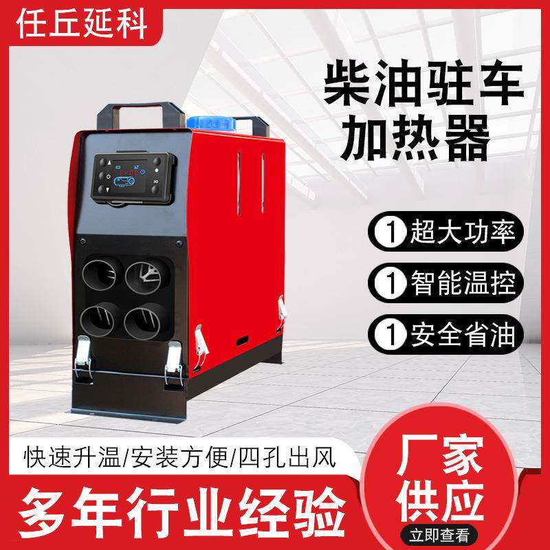 柴油驻车加热器24v柴暖12伏驻车加热器一体机柴油驻车加热器
