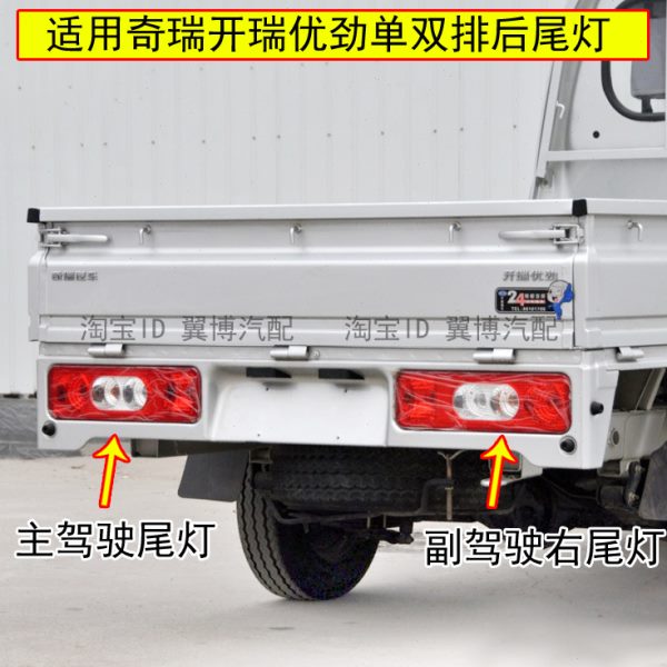适用奇瑞开瑞优劲后尾灯总成优劲单双排货车小卡后尾灯罩刹车灯壳