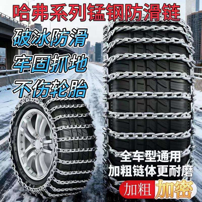 2025新款哈弗系列轮胎防滑链H6H7大狗猛龙越野车SUV雪地泥地应急
