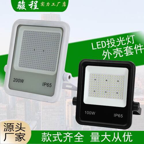 高档投光灯外壳套件30W50W100W150W200W300W黑白可调泛光灯灯壳