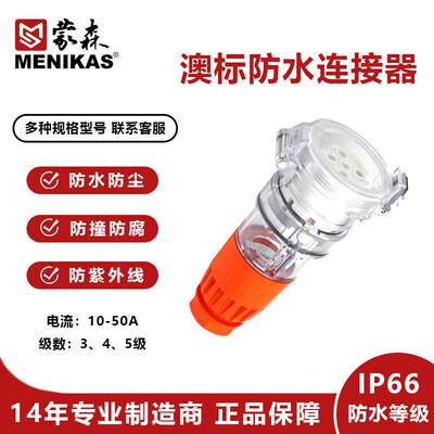 蒙森澳大利亚标三相32A户外IP66防水插头连接器 藕合器56csc532