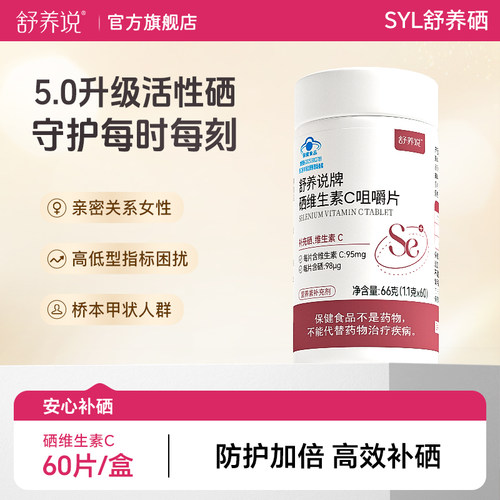 舒养说硒片syl舒养硒维生素c咀嚼