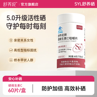 舒养说硒片syl舒养硒维生素c咀嚼片活性硒免疫力卫士补充维c补充