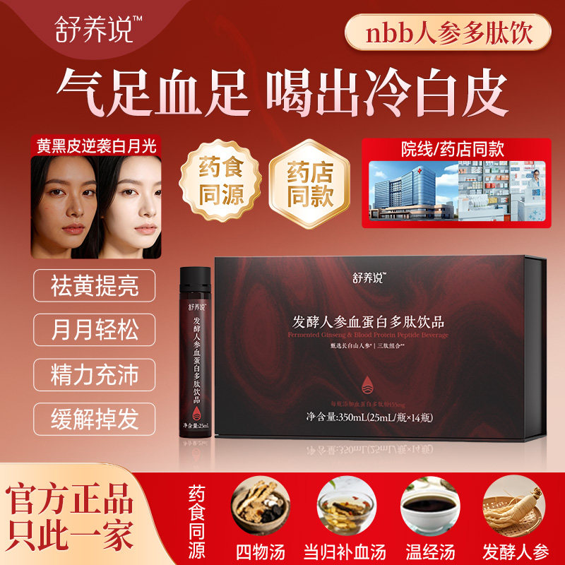 nbb人参多肽饮舒养说人参饮发酵人参血蛋白多肽饮品多肽三文鱼粉
