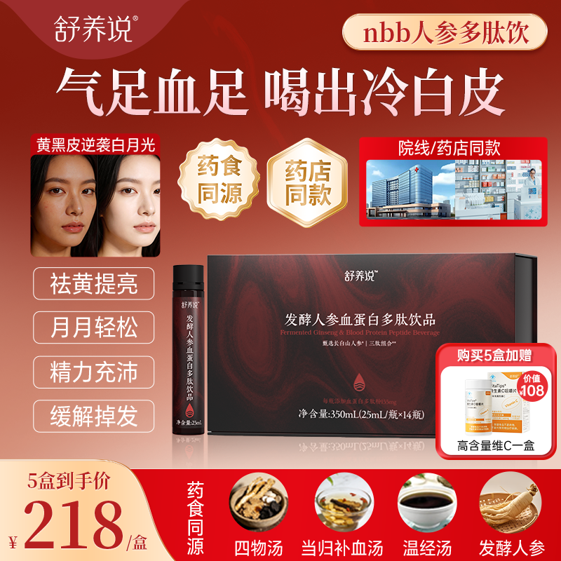 nbb人参多肽饮舒养说人参饮发酵人参血蛋白多肽饮品多肽三文鱼粉