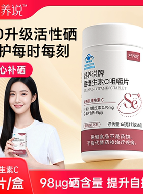 舒养说硒片syl舒养硒维生素c咀嚼片活性硒免疫力卫士补充维c补充
