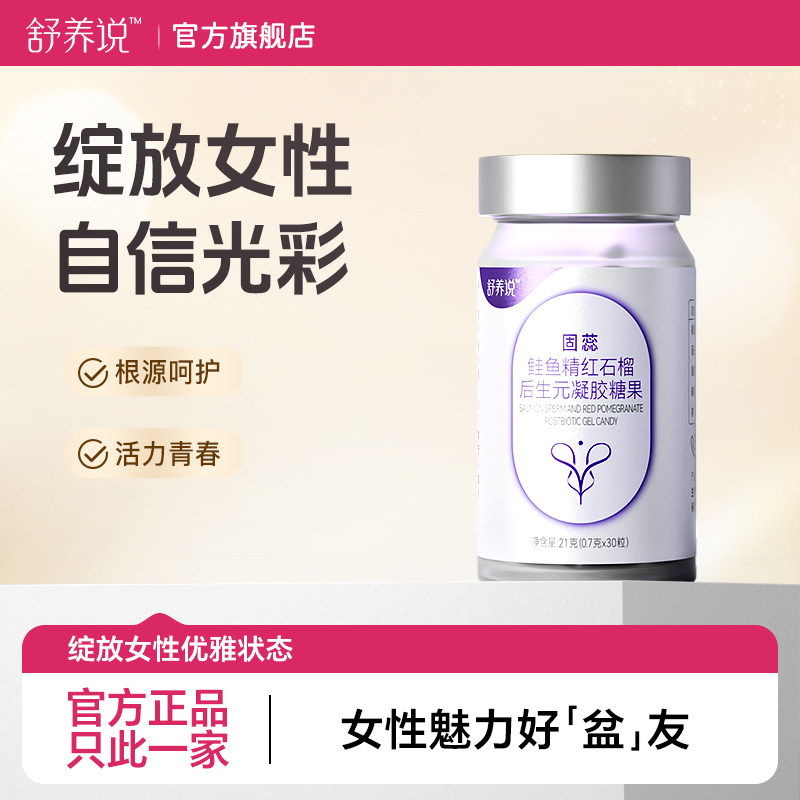 舒养说鲑鱼精红石榴后生元凝胶糖果好“盆”友绽放自信如春