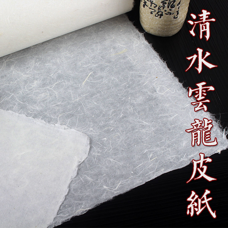 水云龙皮半生半熟八构皮宣六长纤维国画山水写意画作品