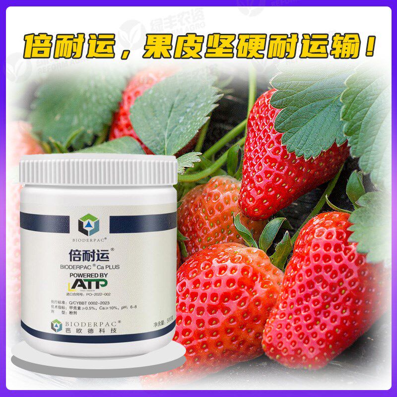倍耐运水溶性钙肥草莓硬果素耐储运防裂果软果增产草莓肥料肥