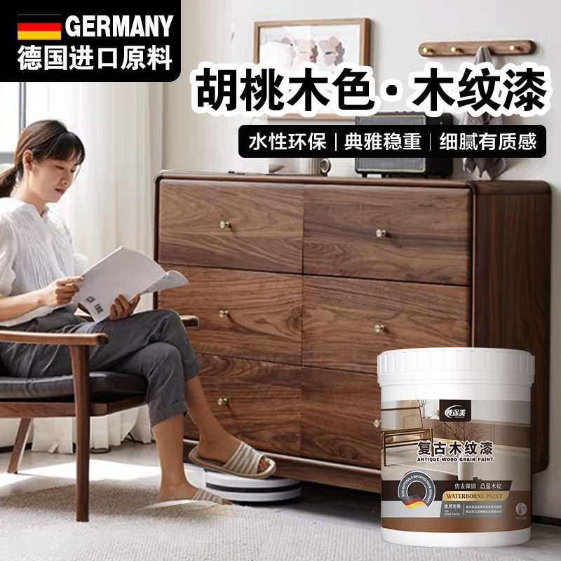 胡桃 木色油漆实木旧黑木器木纹木具翻新色改色水性漆漆